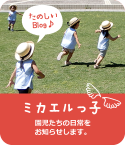 たのしいBlog♪ ミカエルっ子 園児たちの日常をお知らせします。