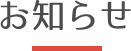 お知らせ