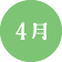 4月