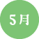 5月