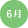 6月