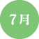 7月