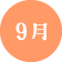 9月