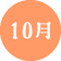 10月
