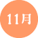 11月