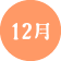 12月
