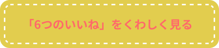 6つのいいねをくわしくみる